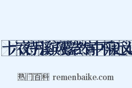十六夜待月溪滨风露浩然宵中不寐近义词是什么意思的图片